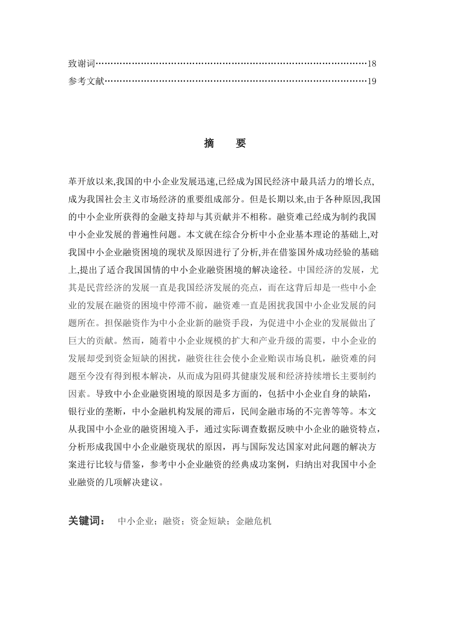 會計(jì)畢業(yè)論文:我國中小企業(yè)融資困境及對策