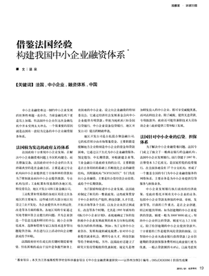 借鑒法國經(jīng)驗(yàn)構(gòu)建我國中小企業(yè)融資體系.pdf