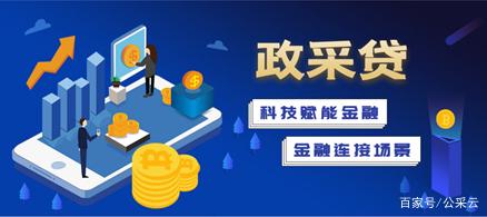 用"政采貸"敲開(kāi)政府采購(gòu)普惠金融的大門