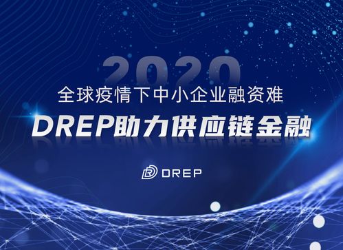 全球疫情下中小企業(yè)融資困境與DREP供應(yīng)鏈金融解決方案