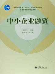 高教社門戶網(wǎng)站選書系統(tǒng)詳細(xì)頁(yè) 聚焦中小企業(yè)融資主題