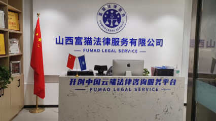 山西富貓法律 專業法律咨詢服務，為您的權益保駕護航