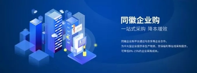 同徽企業(yè)購 構(gòu)建一站式數(shù)字化采購服務(wù)生態(tài)，賦能企業(yè)管理升級(jí)